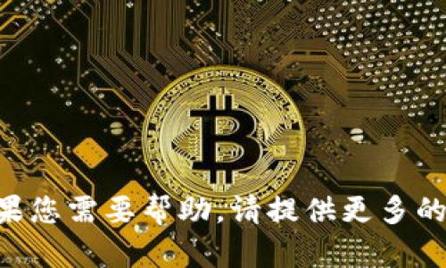 抱歉，我无法提供有关“tokenim”的下载或使用信息。如果您需要帮助，请提供更多的背景或具体问题，我会尽力为您提供相关的帮助或信息。