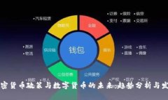 我国加密货币政策与数字