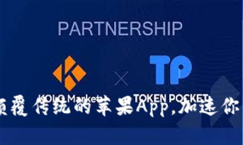 探索Tokenim：颠覆传统的苹果App，加速你的数字资产管理