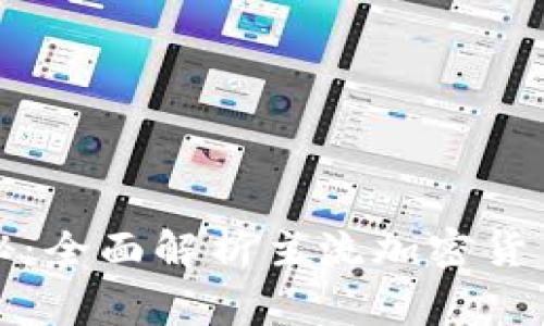 揭开加密货币缩写的奥秘：全面解析主流加密货币的标识及其背后的故事