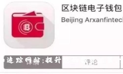 全面解析加密货币追踪网站：提升您的投资决策，掌握数字资产动态