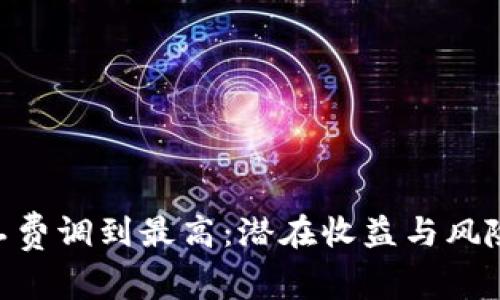 Tokenim矿工费调到最高：潜在收益与风险的综合分析