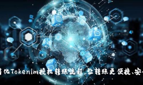 简化Tokenim授权转账流程，让转账更便捷、安全
