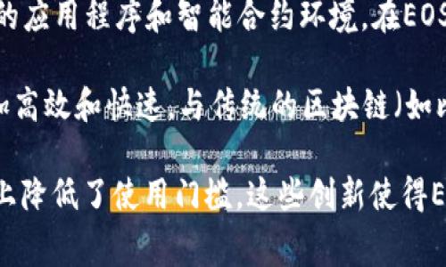 是的，EOS（Enterprise Operation System）是一种加密货币和区块链平台。EOS项目旨在为开发者提供可扩展的应用程序和智能合约环境。在EOS平台上，用户可以创建和部署去中心化的应用（DApps），并利用其高吞吐量和低交易费用来实现更加高效的操作。

EOS的独特之处在于其共识机制，使用了Delegated Proof of Stake（DPoS）验证方式，这种机制可以使网络更加高效和快速。与传统的区块链（如比特币）相比，EOS能够处理更多的交易，适合需要高频交易的应用程序。

此外，EOS还采用了“无交易费用”的模式，用户通过持有EOS代币来获得网络资源，比如CPU和内存，这在一定程度上降低了使用门槛。这些创新使得EOS在众多加密货币中脱颖而出，吸引了许多开发者和投资者的关注。