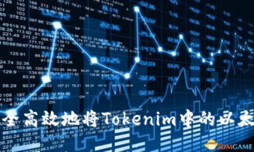 如何安全高效地将Tokenim中的以太币转出