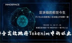 如何安全高效地将Tokenim中
