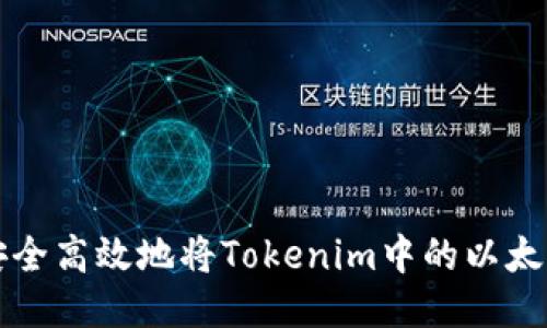 如何安全高效地将Tokenim中的以太币转出
