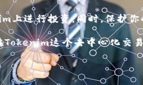 了解Tokenim并添加资产的流程

Tokenim是一个创新的去中心化交易平台，让用户可以轻松地管理和交易数字资产。作为一个用户友好的平台，它提供了一种简便的方法来添加资产，这对新手和资深投资者同样重要。在本篇文章中，我们将逐步阐述如何在Tokenim上添加资产，确保你能够轻松在这个平台上进行交易与投资。

步骤一：创建账户并登录

在一切开始之前，首先你需要在Tokenim平台注册一个账户。如果你已经有账户，可以直接登录。创建账户的过程是相对简单的，只需提供电子邮件地址、手机号码并设置一个安全密码。确保你使用的电子邮件和手机号码是有效的，因为你将需要验证这些信息。

登录后，你将看到Tokenim的仪表盘，这是你管理资产和进行交易的中心。一切准备就绪后，我们可以开始添加资产了。

步骤二：了解支持的资产类型

在开始添加资产之前，了解Tokenim支持哪些类型的资产是非常重要的。Tokenim支持多种加密货币，包括但不限于比特币、以太坊和其他主流货币。此外，许多ERC-20代币和TRC-20代币也在Tokenim的支持范围内。确保你清楚你想要添加的资产是否在支持列表中。

要查看支持的资产类型，可以访问Tokenim的官方网站，或在平台的帮助中心查找相关信息。

步骤三：添加资产的方法

在Tokenim上添加资产，通常有两种方法：通过充值和通过直接购买。我们来分别详细介绍这两种方式。

h4通过充值添加资产/h4

如果你已经在其他交易所或钱包中持有加密货币，并希望将这些资产转移到Tokenim账户，可以选择充值的方法。按照以下步骤操作：

ol
li在Tokenim的仪表盘上，查找“充值”或“存款”选项。/li
li选择你希望充值的资产类型，例如比特币或以太坊。/li
liTokenim将生成一个唯一的充值地址。请确保你复制此地址。/li
li在你当前持有资产的钱包或交易所中，发起转账，将资产发送到该地址。确保交易信息的准确性，以免资金丢失。/li
/ol

完成转账后，充值的资产通常会在几分钟到几小时内到账，具体时间取决于区块链的确认速度。你可以在仪表盘中查看充值状态。

h4通过直接购买添加资产/h4

如果你希望通过Tokenim直接购买资产，也有一个简单的流程。首先，确保你的账户中有足够的法币余额，或已经充值了其他加密货币。接下来：

ol
li在Tokenim主页上，找到“购买”或“交易”选项。/li
li选择你希望购买的资产类型和数量。/li
li确认交易金额，并选择支付方式（如信用卡、银行转账等）。/li
li完成付款后，所购买的资产将自动添加到你的Tokenim账户中。/li
/ol

步骤四：确认资产添加成功

无论你是通过充值还是直接购买方式添加资产，确认资产是否成功添加都是非常重要的。你可以在Tokenim的仪表盘中查看你的资产余额。通常，资产在添加后会立即显示在“资产总览”部分。如果长时间未看到资产，建议联系Tokenim的客服进行查询。

步骤五：资产安全管理

添加资产只是开始，接下来就是如何安全有效地管理这些资产。Tokenim提供了一些安全措施以帮助您保护您的投资：

ul
li启用双重认证：建议用户启用双重认证（2FA），以增强你账户的安全性。 这能有效防止未授权访问。/li
li定期更改密码：定期更改你的账户密码，并确保密码强度高，避免使用常见密码。/li
li保持软件更新：确保你使用的设备和浏览器保持更新，避免可能的安全漏洞。/li
/ul

总结

Tokenim为用户提供了一种便捷的方式来添加和管理数字资产。通过简单的步骤，不论是充值还是直接购买，你都可以快速在Tokenim上进行投资。同时，保护你的账户安全同样重要。希望本篇文章能帮助你顺利添加资产，并在Tokenim的平台上实现你的投资目标。

无论你是加密货币的新手还是有经验的投资者，了解如何有效添加和管理资产是成功的关键。通过仔细阅读并遵循步骤，你将能够在Tokenim这个去中心化交易平台上打下坚实的基础，实现更好的投资体验。

Tokenim, 资产添加, 加密货币, 交易平台/guanjianci