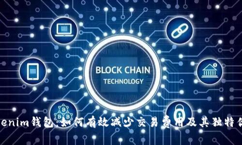 Tokenim钱包：如何有效减少交易费用及其独特优势