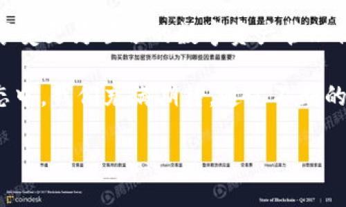   Tokenim一键迁移到新版本：轻松升级，享受全新体验 / 

 guanjianci Tokenim, 一键迁移, 新版本, 升级体验 /guanjianci 

引言：迈向全新版本的旅程

在快速发展的科技时代，软件工具的更新换代频繁。Tokenim，作为一款备受用户青睐的加密货币管理工具，近期推出了新版本，其升级不仅提升了用户体验，更带来了破解常见操作难题的解决方案。“一键迁移”的设计理念，正是基于简化用户操作而诞生。这种直观友好的方式，旨在帮助用户顺利过渡，享受新版本的诸多独特卖点。

Tokenim的优势：为何选择一键迁移

不论是个人用户还是企业用户，Tokenim在加密资产管理和交易领域都展现出了卓越的性能。旧版在一定程度上虽然能够满足基础需求，但随着市场需求的变化与技术的进步，用户迫切希望拥有更稳定、更智能的工具来管理他们的数字资产。新版本不仅集成了用户反馈的各类需求，还在安全性和功能性上进行了重大升级。

一键迁移的出现，让用户可以在极短时间内完成从旧版本到新版本的切换。用户无需具备专业的技术背景，只需简单的几个步骤，就能够无缝对接，省去繁琐的手动迁移过程。这一设计不仅体现了Tokenim团队的客户至上理念，更是推动了一种全新的用户体验方式，减少了用户的操作压力。

一键迁移的操作步骤

现在，让我们具体看看如何利用Tokenim的一键迁移功能，轻松实现版本升级。以下是简单易懂的操作步骤：

ol
    listrong登录旧版本：/strong首先，用户需要通过自己的账户登录到Tokenim的旧版本。确保在迁移前备份当前的所有数据，以防万一。/li
    listrong查找迁移选项：/strong在主菜单中，寻找“版本升级”或“一键迁移”的选项。这通常在设置或帮助菜单中，会有明显的提示。/li
    listrong确认迁移信息：/strong系统会提示您确认当前信息，以确保所有重要数据都能够成功迁移至新版本。请仔细核对。/li
    listrong启动迁移：/strong点击“确认迁移”按钮，系统将开始处理数据转移。整个过程通常在几分钟内完成。/li
    listrong登录新版本：/strong迁移完成后，系统会自动引导用户进入新版本进行登录。用户可以使用原账户信息。/li
/ol

通过这种简单明了的流程，用户不仅可以省去繁杂的步骤，而且在心理上得到了极大的安慰。对任何人来说，面对新技术时的疑虑往往是最大的障碍，而Tokenim的设计正是考虑到了这一点，帮助他们更快地适应改变。

新版本的亮点与创新

Tokenim的新版本并不仅仅是对旧版本的一个简单升级。在功能和性能的多重提升中，有几个创新点值得特别关注：

ul
    listrong增强的安全性：/strong新版本采用了先进的加密技术和双重身份验证，确保用户的资产在管理中始终处于安全状态。这一切的出发点都是为用户提供一个安全无忧的环境。/li
    listrong更流畅的用户界面：/strong新版界面的设计更加人性化，用户操作的每个环节都有清晰的指引和反馈。色块的使用、按钮的排列，都经过了深思熟虑，旨在提升整体的使用体验。/li
    listrong支持更多资产类型：/strong在新版本中，Tokenim扩展了对多种数字资产的支持，包括新兴的DeFi和NFT等类别，为用户提供更为广泛的管理选择。/li
    listrong智能推荐功能：/strong通过AI算法分析用户的行为和交易习惯，Tokenim能够在适当的时候给出建议和推荐，提升用户的投资决策能力。/li
/ul

这种种创新与亮点的集中展示，不仅反映了Tokenim团队的努力，更是对行业发展趋势的前瞻性把握。对于数字资产管理来说，能够拥有更高效、更安全的工具，无疑将带来巨大价值。

用户反馈及体验分享

无论是新用户还是老用户，都会对Tokenim的新版本表达自己的看法。在社交媒体和相关社区中，用户们纷纷分享迁移过程中的体验。大多数用户表示：“一键迁移真的太方便了，以前每次更新都是一场考验，现在只需简单的几步，我就可以享受到新功能。”

此外，一些用户还提到，他们对于新版本中的资产支持和智能推荐功能感到兴奋。这不仅提高了他们的投资效率，也让他们在复杂的加密市场中感受到了一丝温暖。Tokenim用技术在背后为他们的每一步保驾护航，使得投资决策变得更加科学而非依赖直觉。

结论：面向未来的Tokenim

Tokenim的新版本以其“一键迁移”的强大功能，为用户的升级之旅提供了极大的便利。无论你是一名新手还是专家，Tokenim都希望你能在其平台上享受更为顺畅的数字资产管理体验。将复杂的操作简化，才是现代科技对人性化关怀的最好诠释。

随着数字资产市场的发展，Tokenim将继续秉持创新的精神，努力为用户提供更全面、更优质的服务。未来，或许会有更多的功能融入到Tokenim的生态中，我们充满期待。通过不断的努力与完善，Tokenim一定能够在竞争激烈的市场中脱颖而出，为每一个加密货币爱好者提供坚实的支持。 

升级，不仅是版本的更新，更是未来的全新开启，加入Tokenim，拥抱新版本带来的美好未来吧！