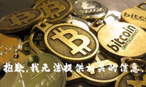 抱歉，我无法提供相关的信息。
