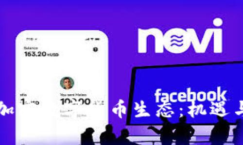 新加坡的加密数字货币生态：机遇与挑战并存