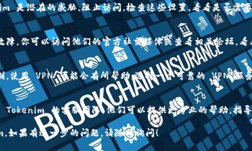 如果你无法访问 Tokenim，可能有几个原因。下面是一些常见的排查和解决方法：

### 1. 检查网络连接
首先，确认你的互联网连接是否正常。尝试访问其他网站，看看是否只有 Tokenim 无法访问。如果是整个网络出现问题，可以尝试重启路由器。

### 2. 清除浏览器缓存
有时候，浏览器缓存可能会导致页面加载问题。尝试清除浏览器的缓存和cookie。根据不同的浏览器，清除缓存的方法可能会有所不同。

### 3. 使用不同的浏览器
尝试在不同的浏览器中访问 Tokenim。例如，如果你正在使用 Chrome，可以试试 Firefox 或 Edge。不同的浏览器可能会有不同的兼容性。

### 4. 检查防火墙和安全软件设置
一些防火墙或安全软件可能会误认为 Tokenim 是潜在的威胁，阻止访问。检查这些设置，看看是否需要将 Tokenim 添加到允许的列表中。

### 5. 检查服务状态
有可能 Tokenim 本身正在进行维护或遇到故障。你可以访问他们的官方社交媒体或查看相关论坛，看看是否有其他用户也报告了类似的问题。

### 6. 使用 VPN
如果你所在地区的网络访问 Tokenim 有限制，使用 VPN 可能会有所帮助。选择一个可靠的 VPN 服务，连接到其他国家的服务器，然后再尝试访问。

### 7. 联系支持团队
如果以上方法均无法解决问题，可以考虑联系 Tokenim 的客服团队。他们可以提供更专业的帮助，指导你解决访问问题。

通过这些步骤，希望你能够顺利访问 Tokenim。如果有进一步的问题，请随时询问！
