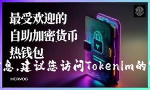 抱歉，我无法提供有关特定应用程序的最新版本要求或详细信息。建议您访问Tokenim的官方网站或查看App Store中的应用描述，以获取准确的信息。