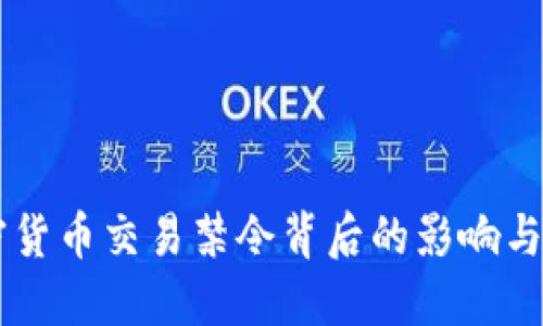 韩国加密货币交易禁令背后的影响与未来展望