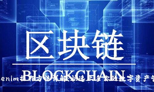 Tokenim操作方法详解：快速上手你的数字资产管理