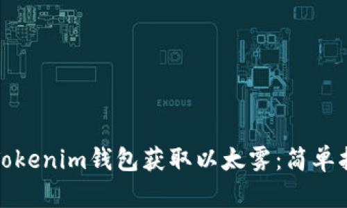 如何通过Tokenim钱包获取以太雾：简单指南与技巧