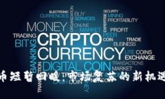 加密货币短暂回暖：市场