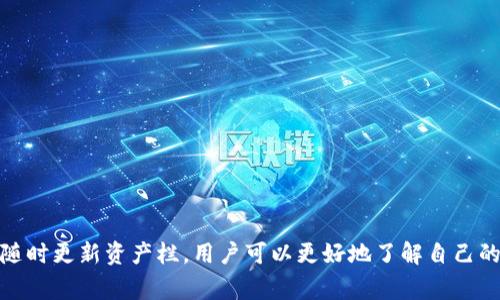 在Tokenim平台上管理资产栏的功能非常实用，可以让用户方便地添加或删除他们持有的数字资产。以下是一个详细的关于如何在Tokenim资产栏中添加和删除资产的指南。

添加资产到Tokenim资产栏

首先，确保你已经注册并登录到Tokenim账户。如果你还没有账户，请先进行注册并完成实名认证。登录后，进入主界面。

在资产栏的页面中，你可能会看到系统推荐的一些热门资产或者你现有的资产列表。如果你想要添加新的资产，可以按照以下步骤进行：

ol
    listrong找到“添加资产”按钮：/strong在资产栏的右上角通常会有一个“添加资产”的按钮，点击它。/li
    listrong选择资产类型：/strong在弹出的界面中，你需要根据自己的需求选择想要添加的资产类型，例如比特币（BTC）、以太坊（ETH）等。Tokenim还可能提供一些新兴的数字货币，你可以根据自己的投资策略进行选择。/li
    listrong输入数量：/strong选择资产后，你需要输入希望添加的数量。这一数量可以是你持有的资产数量，或是你希望在资产栏中显示的数量。/li
    listrong确认添加：/strong所有信息确认无误后，点击“确认”按钮，等待系统处理。成功后，你的新资产将会显示在你的资产栏中。/li
/ol

删除资产从Tokenim资产栏

如果你发现某些资产不再需要展示，或者希望清理你的资产列表，可以方便地删除不需要的资产。请遵循以下步骤：

ol
    listrong进入资产栏：/strong首先，登录Tokenim账户，进入你的资产栏页面。/li
    listrong找到需要删除的资产：/strong在资产栏中找到你希望删除的资产。通常，系统会以列表的形式显示所有持有的资产。/li
    listrong点击删除按钮：/strong每个资产旁边都应该有一个“删除”或“隐藏”的图标。点击该图标，系统会弹出确认框，确认你想要删除该资产。/li
    listrong确认删除：/strong在确认框中，再次核对你的选择，确保你真的希望删除这个资产。点击“确认”，该资产就会被移除。/li
/ol

注意事项

在添加或删除资产时，需要特别注意：

ul
    li确保你了解每种资产的特点与风险，避免因盲目操作造成损失。/li
    li某些资产的交易可能会因市场波动而有较大的差异，建议及时关注市场动态。/li
    li在删除资产时，确认你是否已经记录了相关信息，以免误删造成不必要的损失。/li
/ul

总结

在Tokenim平台上管理资产是非常简便的，不论是添加还是删除资产，都能够方便用户自由操作。通过随时更新资产栏，用户可以更好地了解自己的投资组合状况。希望以上的信息能帮助你更加顺利地使用Tokenim，不断挖掘和利用数字资产的潜力。
