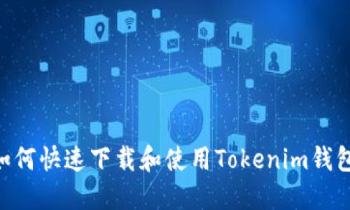 苹果手机如何快速下载和使用Tokenim钱包：全面指南