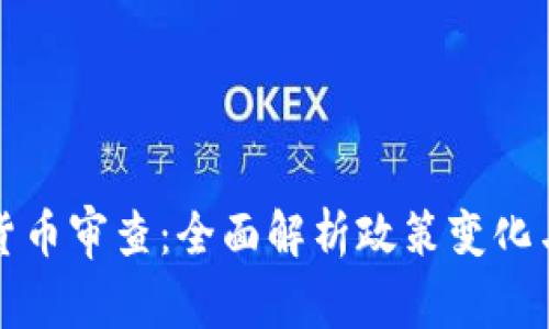 英国加密货币审查：全面解析政策变化与市场前景