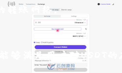 关于“USDT可以放在Tokenim吗？”这个问题，首先我们需要理解几个关键概念，包括USDT、Tokenim以及它们之间的关系。

### USDT是什么？

USDT（Tether）是一种稳定币，其价值与美元保持1：1的比率。它广泛用于加密货币市场，用户可以通过USDT进行交易、投资及储存。因为USDT的价值相对稳定，它被视为一种在波动的加密市场中避险的工具。

### Tokenim是什么？

Tokenim是一种新兴的数字钱包或交易平台，旨在让用户更方便地管理和交易不同类型的加密资产，包括各种代币和稳定币。在这个平台上，用户可以完成加密货币的存储、交易和转账等操作。

### USDT能否存储在Tokenim中？

是的，USDT可以放在Tokenim中。首先，确保Tokenim支持USDT。同时，用户可以在Tokenim平台上创建一个账户，然后通过充值的方式将USDT转入该平台的钱包中。

### 如何将USDT存入Tokenim？

1. **注册账户**：首先，用户需要在Tokenim平台注册一个账户。
2. **验证身份**：部分平台可能需要进行身份验证，以确保账户安全。
3. **获取钱包地址**：进入用户的Tokenim账户后，查找USDT的钱包地址。
4. **转账USDT**：通过其他交易所或钱包将USDT发送到Tokenim提供的USDT钱包地址。
5. **确认转账**：在Tokenim上确认USDT到账。

### 注意事项

1. **交易费用**：在进行转账时，请注意可能会有网络交易费用。
2. **平台安全**：确保Tokenim的安全性，避免在不安全的平台上进行交易。
3. **代币标准**：了解USDT的代币标准（如ERC20或TRC20），确保在Tokenim上选择合适的转账网络。

### 小结

USDT的流通性强，可以在许多平台上使用，而Tokenim作为一个支持多种加密资产的平台，能够满足用户对USDT的存储和交易需求。在存储之前，请务必确保了解平台的条款与条件，以保障资金安全。