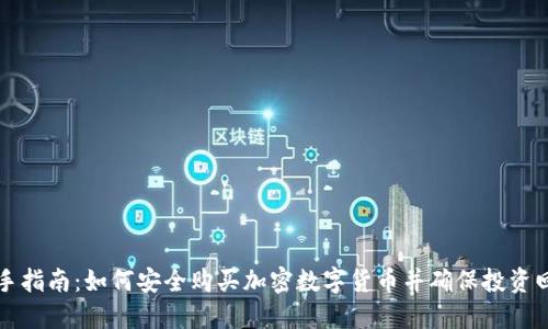 新手指南：如何安全购买加密数字货币并确保投资回报