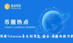 如何将Tokenim导出到钱包：