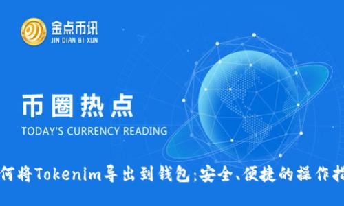 如何将Tokenim导出到钱包：安全、便捷的操作指南