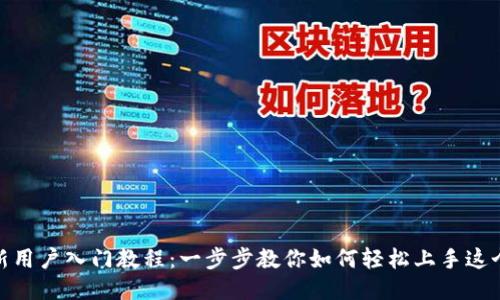 Tokenim新用户入门教程：一步步教你如何轻松上手这个创新平台
