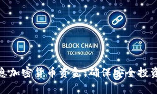 全面解析信息加密货币资金：确保安全投资的最佳选择
