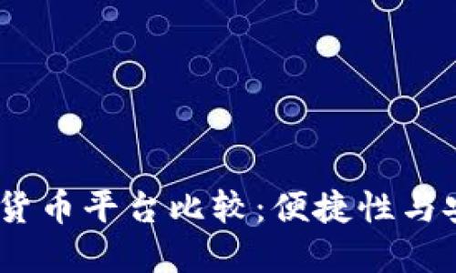 2023年最佳加密货币平台比较：便捷性与安全性的完美结合