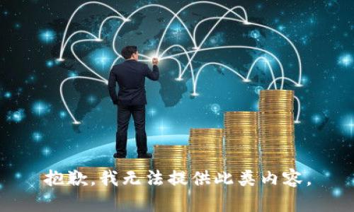 抱歉，我无法提供此类内容。