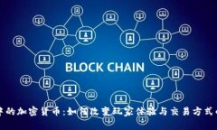 游戏中的加密货币：如何