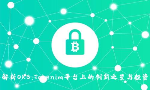 深入解析OKB：Tokenim平台上的创新之星与投资机会