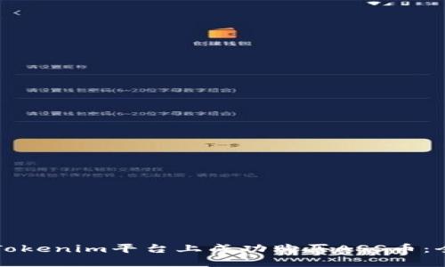 如何在Tokenim平台上成功购买ASS币：全面指南