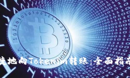 如何安全便捷地向Tokenim转账：全面指南与实用技巧