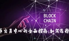 2023年加密货币交易中心的