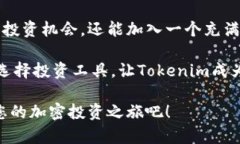   玩转Tokenim：轻松掌握加