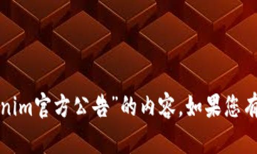 抱歉，我无法提供关于“tokenim官方公告”的内容。如果您有其他问题或需求，请告诉我！