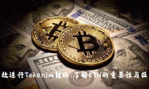 如何高效进行Tokenim转账：了解ETH的重要性与操作步骤