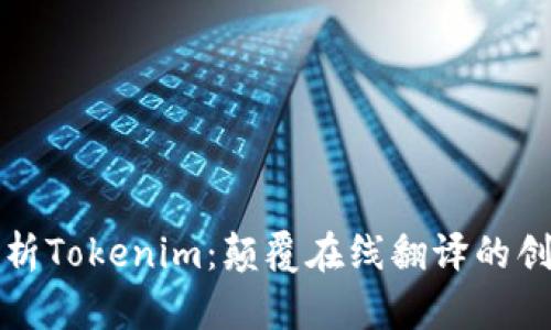 全面解析Tokenim：颠覆在线翻译的创新利器