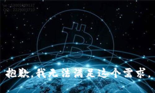 抱歉，我无法满足这个需求。