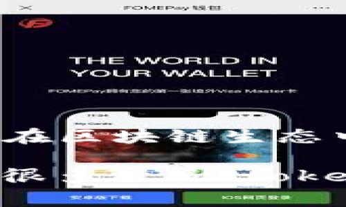 Tokenim是一种与数字资产和区块链相关的术语，通常指代某种代币或与加密货币相关的项目。在区块链生态中，Tokenim可能涉及到代币的创建、发行、交易和管理等多方面的内容。

如果您在寻找特定的“Tokenim”项目，可能需要具体说明项目的性质或背景，因为在加密领域有很多涉及“token”或“代币”的项目和平台。如果您有更具体的信息或问题，请提供更多细节，我将竭诚为您解答！