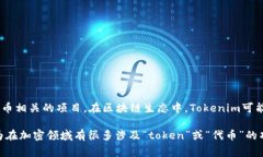 Tokenim是一种与数字资产和