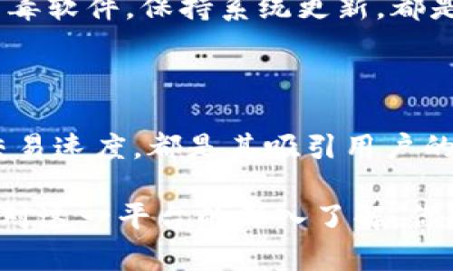  深入理解Tokenim平台C2C选项：如何高效进行点对点交易 / 

 guanjianci Tokenim, C2C, 点对点交易, 区块链 /guanjianci 

什么是Tokenim平台的C2C选项？

在数字货币领域，Tokenim平台因其多样化的功能而备受用户青睐。其中，C2C（客户对客户）选项尤为关键，它允许用户之间直接交易，保障交易的灵活性和安全性。了解这一概念，对于希望在区块链世界中腾飞的用户来说至关重要。

C2C选项的独特卖点

Tokenim平台的C2C选项有许多独特之处。首先，它允许用户在无中介的情况下直接进行交易，这是传统金融系统所无法实现的。通过区块链技术，用户可以享受到更低的交易成本。相比于传统平台，Tokenim利用智能合约来保证交易的透明性和安全性。

其次，C2C选项提供了多种支付方式。这意味着用户可以根据自己的喜好选择支付工具，例如数字钱包、银行卡等。这种灵活性使得不同背景的用户都可以轻松介入，进一步扩大了交易的参与性。

如何使用Tokenim的C2C选项进行交易？

在使用Tokenim进行C2C交易时，用户只需要遵循几个简单的步骤。首先，创建一个用户账户并完成身份验证。接着，用户可以浏览列出的交易请求，或者自行发布交易请求。Tokenim平台会通过智能合约来处理交易，确保双方的权益得到保障。

在交易过程中，用户应始终保持谨慎。尽管Tokenim提供了交易保障，但识别潜在风险和防止诈骗仍然非常重要。了解对方的信用评级，并在必要时寻求平台的支持，都是明智的举措。

Tokenim C2C交易的优势与挑战

虽然Tokenim的C2C选项具有诸多优势，但也不可忽视其面临的挑战。优势方面，首先是低交易费用。许多传统平台会收取高额手续费，而在C2C选项中，用户仅需支付极少的费用，这为频繁交易的用户节省了大量资金。

其次，交易速度也大大提升。通过去中心化的方式，交易可以几乎瞬间完成。相比于传统的银行转账，C2C选项的交易效率无疑是一个亮点。

然而，C2C选项也存在挑战。由于没有中介的参与，用户需要自己负责风险管理与评估。学习如何识别高风险交易以及如何妥善保护个人资产，将是每一个用户重要的课题。同时，市场的波动性也可能影响交易的价值，用户需做好心理准备。

未来的展望

随着区块链技术的不断发展，Tokenim的C2C选项也在不断更新和。未来，平台可能会推出更多的功能，例如更复杂的交易选项或更智能的风险评估工具，以满足不断变化的市场需求。

此外，Tokenim也在寻求与其他平台或金融系统的整合，以进一步拓宽用户的选择和交易的灵活性。通过合作与创新，Tokenim希望能在竞争日益激烈的市场中占据一席之地。

如何保障C2C交易的安全性

在进行C2C交易时，保障安全性是重中之重。Tokenim提供了一系列的安全措施，以确保用户的交易和个人信息不受侵犯。这包括使用加密技术来保护用户数据，以及通过智能合约机制来确保交易的公正性。

用户也可以采取一些额外的安全措施，例如开启两步验证，定期更换密码等。确保个人设备的安全，比如安装防病毒软件，保持系统更新，都是保护个人资产的重要手段。

总结

总的来说，Tokenim平台的C2C选项为用户提供了一个新颖而便捷的交易方式。无论是低交易费用，还是快速的交易速度，都是其吸引用户的一大亮点。而在安全性方面，Tokenim同样用心，为用户的资金和信息保驾护航。

如果你希望在区块链的世界里占据一席之地，了解并充分利用Tokenim的C2C选项无疑是一个良好的开始。随着对这一平台的深入了解，你将能够更好地把握交易机会，同时规避潜在风险，实现资产的增值。