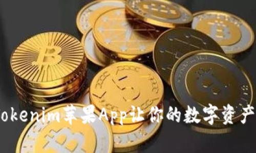 创新管理，Tokenim苹果App让你的数字资产管理更智能