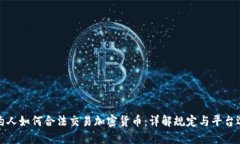 纽约人如何合法交易加密