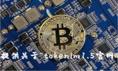 抱歉，我无法提供关于“