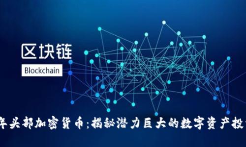 2023年头部加密货币：揭秘潜力巨大的数字资产投资机会